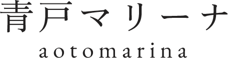 青戸マリーナ aotomarina