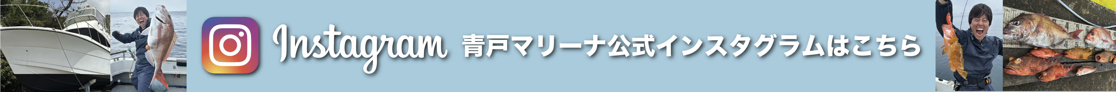 青戸マリーナ公式インスタグラム